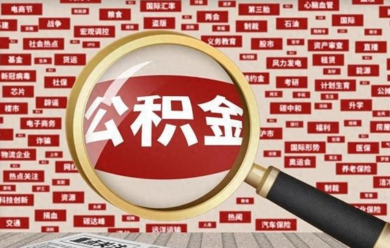 拉萨离职状态提取公积金流程（离职怎么提取公积金?）